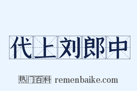 代上刘郎中是什么意思的图片